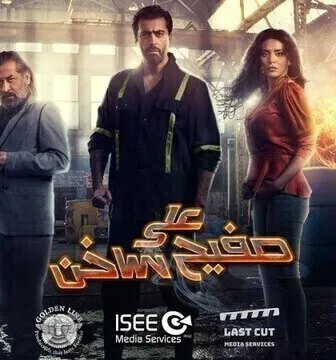 مسلسل على صفيح ساخن الحلقة 6 السادسة