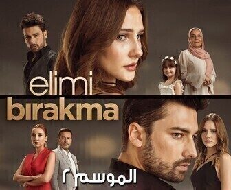 مسلسل لا تترك يدي الموسم 2 الحلقة 18 الثامنة عشر مدبلجة