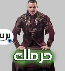 حرملك