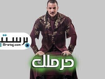 مسلسل حرملك الحلقة 17