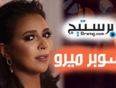 مسلسل سوبر ميرو الحلقة 10