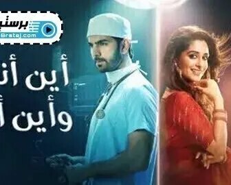 مسلسل اين انت واين انا الحلقة 83 الثالثة والثمانون مدبلج