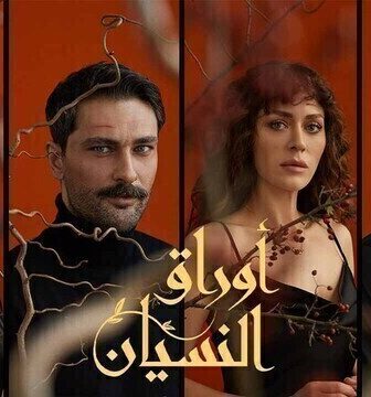 اوراق النسيان