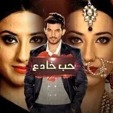 حب خادع