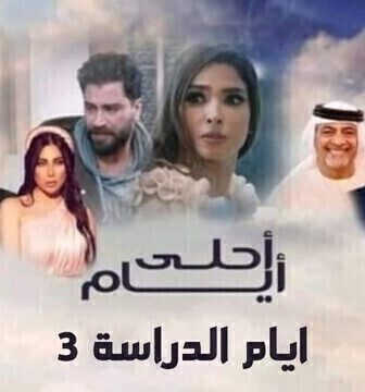 مسلسل ايام الدراسة 3 ( احلى ايام ) الحلقة 18 الثامنة عشر