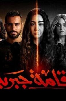 مسلسل اقامة جبرية الحلقة 8 الثامنة