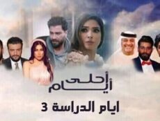 مسلسل ايام الدراسة 3 ( احلى ايام ) الحلقة 23 الثالثة والعشرون