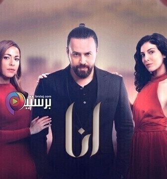 مسلسل انا الحلقة 8 الثامنة