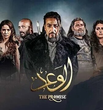 مسلسل الوعد الحلقة 764 مدبلجة