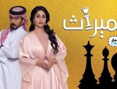 مسلسل الميراث الحلقة 259