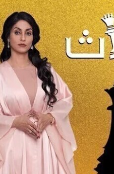 الميراث