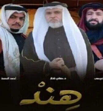 مسلسل هند الحلقة 11 الحادية عشر