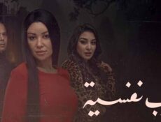 مسلسل حرب نفسية الحلقة 1 الاولى