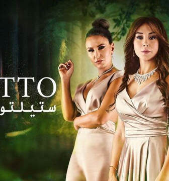 مسلسل ستيلتو الحلقة 58 الثامنة والخمسون