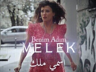 مسلسل اسمي ملك الحلقة 64 الرابعة والستون مدبلجة