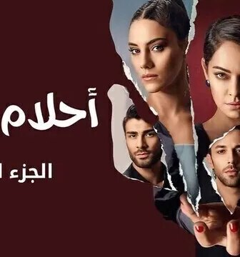 مسلسل احلام زينب الموسم 3 الحلقة 4 الرابعة مدبلجة
