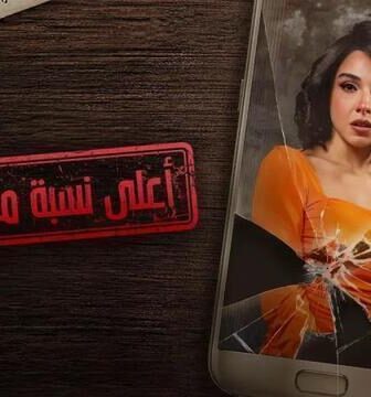 مسلسل اعلى نسبة مشاهدة الحلقة 15 الخامسة عشر