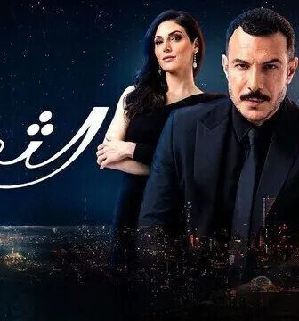 مسلسل الثمن الحلقة 2 الثانية