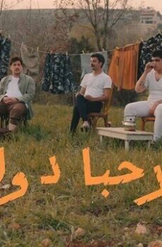 مرحبا دولة الموسم 2