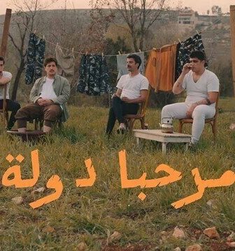 مسلسل مرحبا دولة الموسم 2 الحلقة 1 الاولى