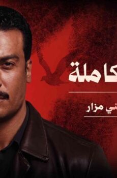 ما لم يحكى عن بني مزار – القصة الكاملة دراما