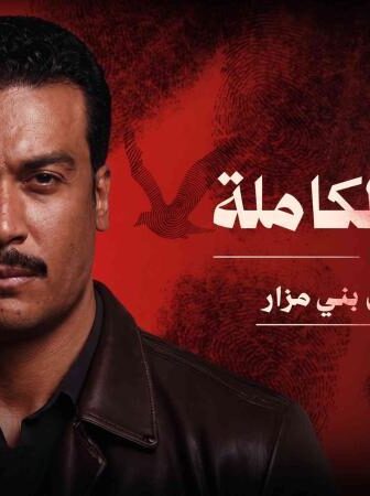 مسلسل ما لم يحكى عن بني مزار – القصة الكاملة دراما الحلقة 4 الرابعة