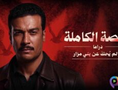 مسلسل ما لم يحكى عن بني مزار – القصة الكاملة دراما الحلقة 4 الرابعة