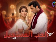 مسلسل الحب المستحيل الحلقة 4 الرابعة مدبلج