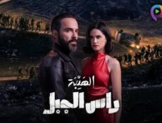 مسلسل الهيبة – رأس الجبل الحلقة 6 السادسة