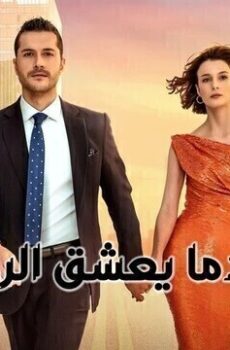 عندما يعشق الرجل