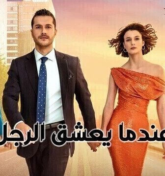 مسلسل عندما يعشق الرجل الحلقة 21 الحادية والعشرون مدبلج