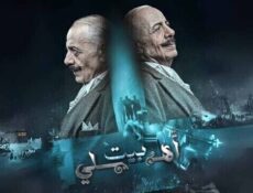 مسلسل بيت اهلي الحلقة 12 الثانية عشر