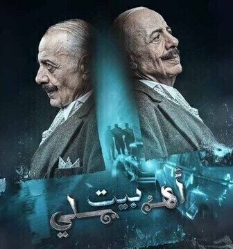 مسلسل بيت اهلي الحلقة 17 السابعة عشر