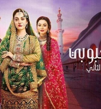 مسلسل انت محبوبي الموسم 2 الحلقة 18 الثامنة عشر مدبلج