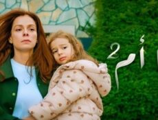 مسلسل انا ام الموسم 2 الحلقة 26 السادسة والعشرون مدبلج