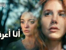 مسلسل انا اعرفك الحلقة 2 الثانية مترجمة