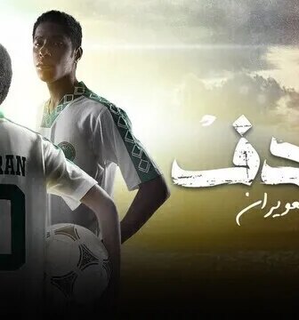 مسلسل الهدف: سعيد العويران الحلقة 3 الثالثة