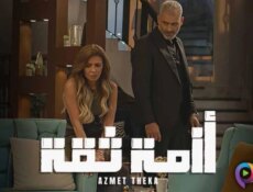 مسلسل ازمة ثقة الحلقة 1 الاولى