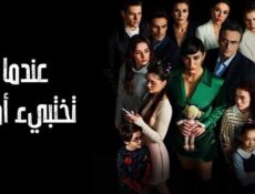 مسلسل عندما تختبئ امنا الحلقة 17 السابعة عشر مدبلج