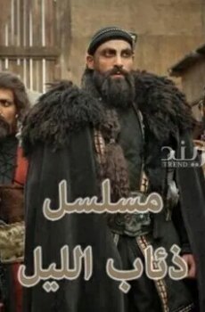 ذئاب الليل (فرسان الظلام)