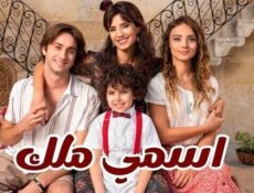 مسلسل اسمي ملك الحلقة 3 الثالثة مدبلجة