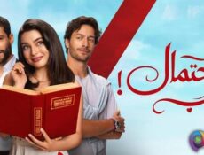 مسلسل احتمال حب الحلقة 41 الحادية والاربعون مدبلج
