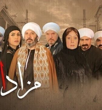 مسلسل مزاد الشر الحلقة 6 السادسة