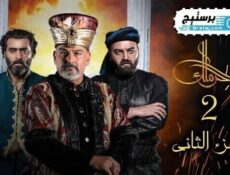 مسلسل حرملك الموسم 2 الحلقة 30 الثلاثون والاخيرة
