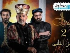 مسلسل حرملك الموسم 2 الحلقة 2 الثانية