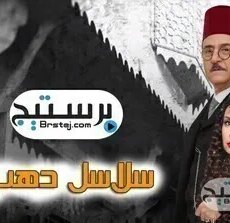 سلاسل دهب