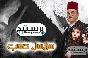 سلاسل دهب