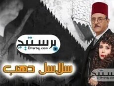مسلسل سلاسل ذهب الحلقة 29