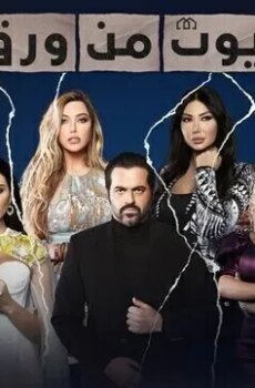 بيوت من ورق الموسم 3