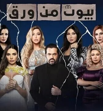 مسلسل بيوت من ورق الموسم 3 الحلقة 2 الثانية